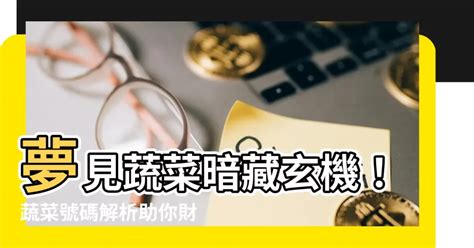 夢見領錢|【夢見領錢】夢裡金庫大開，財運亨通等你發？揭示「夢見領錢」。